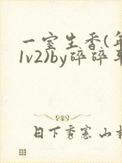 一室生香(年代1v2)by碎碎平安