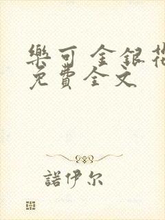 乐可 金银花露免费全文