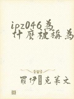 ipz046为什么被称为神作