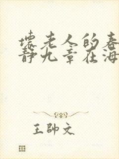 坏老人的春天敏静九章在海里敏静游泳