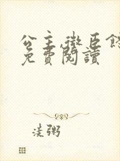 公主,微臣馋了免费阅读