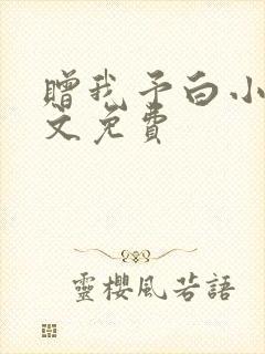 赠我予白小说全文免费