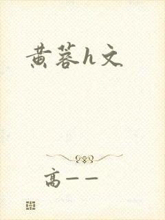 黄蓉h文