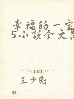 幸福的一家1一5小说全文阅读