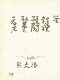 天启预报笔趣阁免费阅读