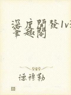 深度开发1v3笔趣阁封面