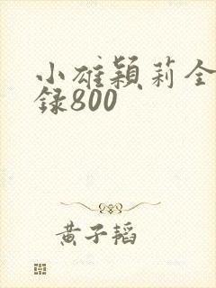 小雄颖莉全文目录800