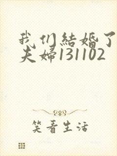 我们结婚了初恋夫妇131102