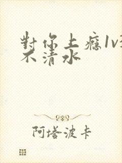 对你上瘾1v3不清水