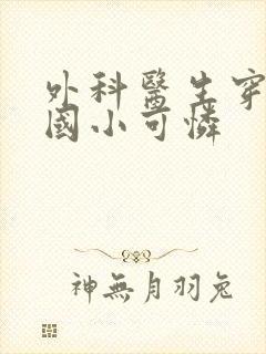 外科医生穿成民国小可怜