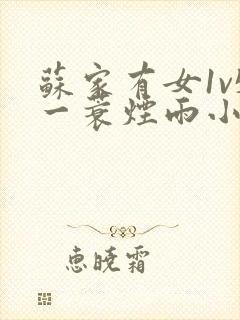 苏家有女1v5一蓑烟雨小说