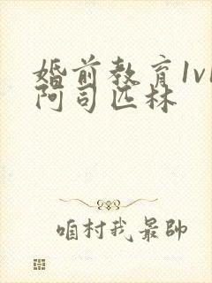 婚前教育1v1阿司匹林