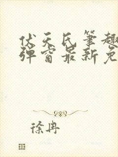 伏天氏笔趣阁无弹窗最新免费