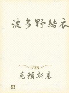 波多野结衣步兵