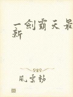 一剑霸天最新更新