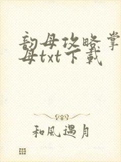 韵母攻略掌中美母txt下载