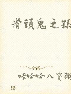 滑头鬼之孙雪女