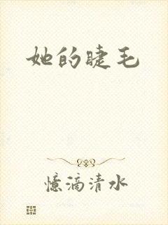 她的睫毛