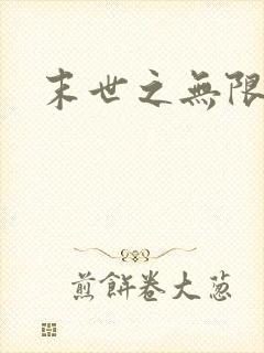 末世之无限兑换