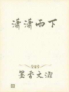 潇潇雨下