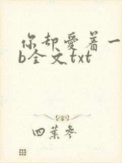 你却爱着一个sb全文txt