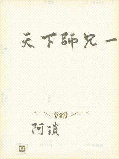 天下师兄一般黑