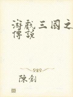 游戏三国之英雄传说