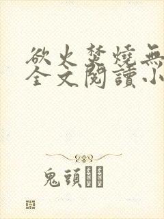 欲火焚烧无删减全文阅读小说