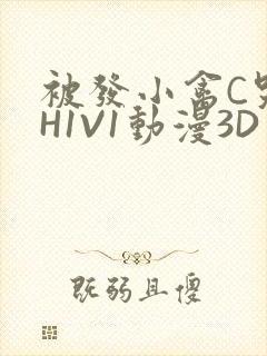 被发小禽C哭尿H1V1动漫3D封面