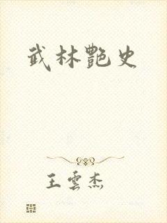 武林艳史