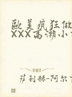 欧美疯狂做受XXXX高潮小说