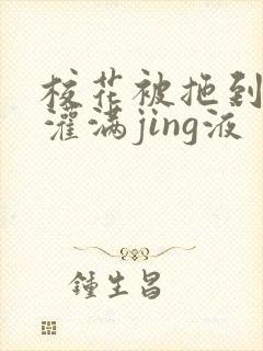 校花被拖到公厕灌满jing液