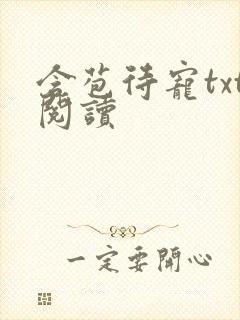 含苞待宠txt阅读