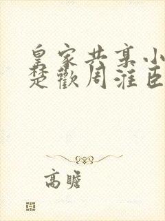 皇家共享小公主楚欢周淮臣