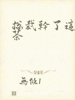 总裁干了这碗绿茶