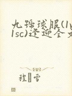 九号球服(1v1sc)逢迎全文阅读