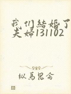 我们结婚了初恋夫妇131102