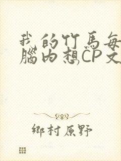 我的竹马每天在脑内想CP文