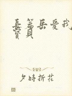 长篇岳爱我的大宝贝