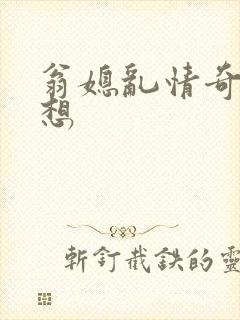 翁媳乱情奇思妙想