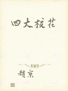 四大校花