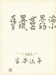 在异世界沦为生育机器的小说