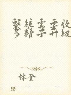 系统需要收集n多精子升级