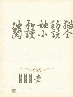 他和她的猫免费阅读小说全文