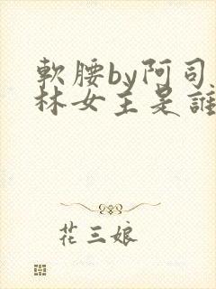 软腰by阿司匹林女主是谁