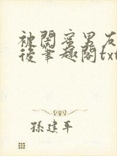 被闺蜜男友认错后笔趣阁txt