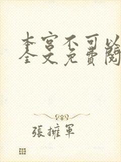 本宫不可以小说全文免费阅读