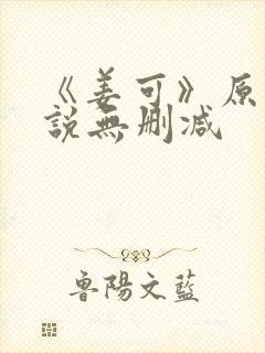 《姜可》原文小说无删减