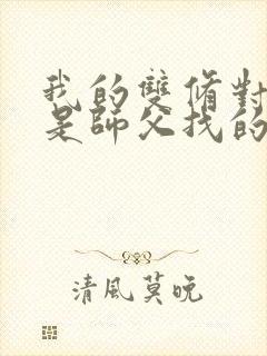 我的双修对象都是师父找的小说