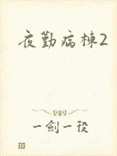 夜勤病栋2
